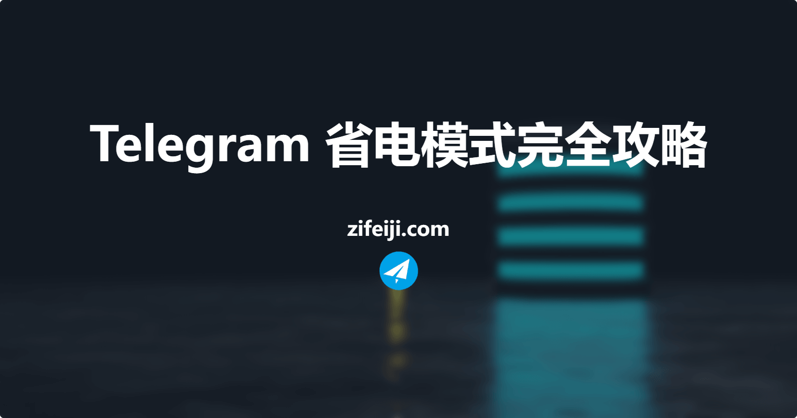 Telegram 省电模式完全攻略：禁用动画与自动播放，续航飙升