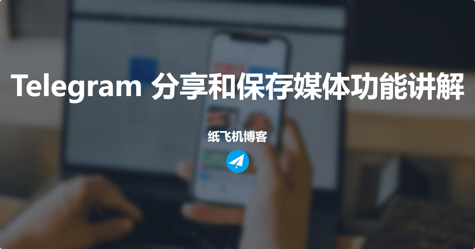 Telegram 分享和保存媒体功能讲解