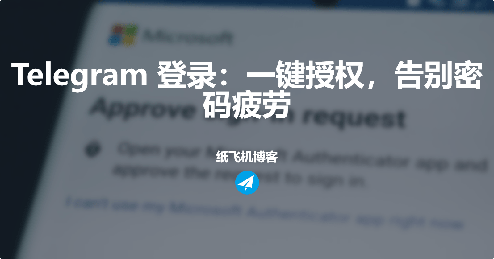 Telegram 登录：一键授权，告别密码疲劳