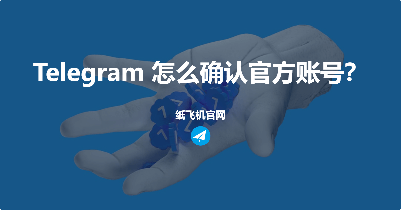 Telegram 怎么确认官方账号?