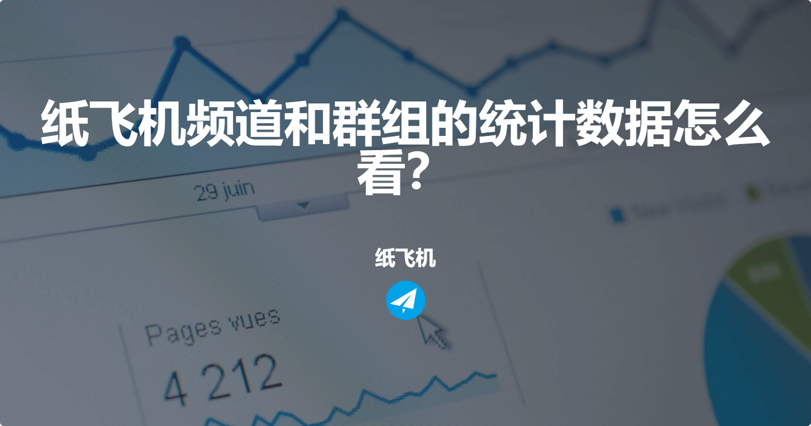 Telegram频道和群组的统计数据怎么看?
